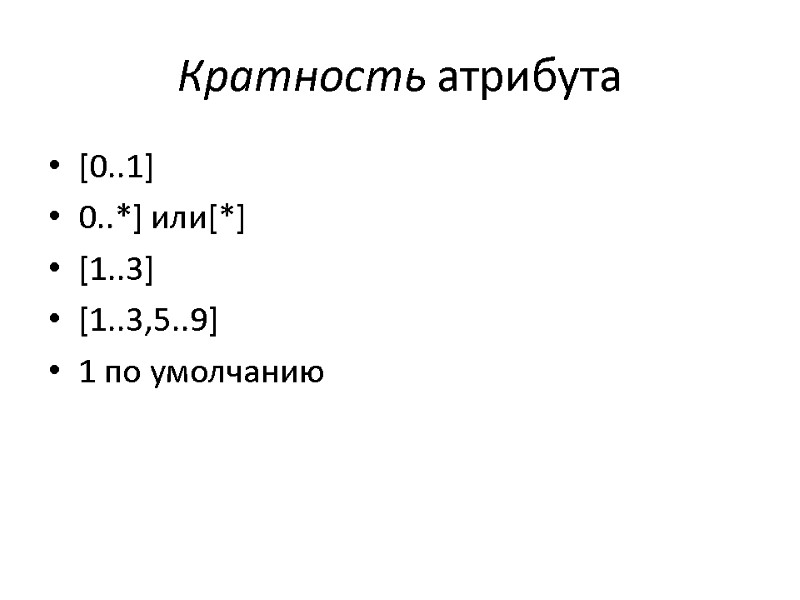 Кратность атрибута  [0..1]  0..*] или[*] [1..3]  [1..3,5..9]  1 по умолчанию